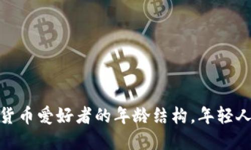 揭秘：加密貨幣愛好者的年齡結(jié)構(gòu)，年輕人是主力軍？