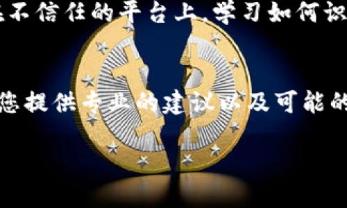 如果您在涉及Tokenim或其他加密貨幣相關(guān)的平臺上遇到了欺詐或被騙的情況，以下是一些步驟可以幫助您處理這一情況：

立刻停止交易
如果您仍在與潛在的欺詐者互動，請立即停止所有交易和交流。不要再進(jìn)行任何進(jìn)一步的資金轉(zhuǎn)移，以免損失加重。

收集證據(jù)
盡可能收集所有相關(guān)的證據(jù)，包括聊天記錄、交易細(xì)節(jié)、電子郵件和任何與交易相關(guān)的文件。這些證據(jù)在您后續(xù)報告或?qū)で髱椭鷷r將是非常有用的。

聯(lián)系平臺客服
如果您是在Tokenim平臺上被騙的，嘗試聯(lián)系其客服團(tuán)隊，報告您的問題。提供您的賬戶信息和交易記錄，以便他們更好地理解您的情況。雖然不能保證完全追回資金，但他們可能會提供某種支持。

報告給相關(guān)機(jī)構(gòu)
您可以向當(dāng)?shù)氐慕鹑诒O(jiān)管機(jī)構(gòu)、消費者保護(hù)機(jī)構(gòu)或網(wǎng)絡(luò)詐騙舉報中心提交報告。根據(jù)所在國家或地區(qū)，找到適當(dāng)?shù)臋C(jī)構(gòu)并提供所有證據(jù)。

反饋傷害經(jīng)驗
在社交媒體或相關(guān)論壇上分享您的經(jīng)歷。這不僅可以為其他人提供警示，也可能引起相關(guān)機(jī)構(gòu)的注意，從而促使他們采取措施。

增強(qiáng)安全意識
在未來的投資或交易中，永遠(yuǎn)要保持警惕，切勿隨意分享個人信息或資金，尤其是在不信任的平臺上。學(xué)習(xí)如何識別潛在的網(wǎng)絡(luò) scams 和騙子，增強(qiáng)自身的網(wǎng)絡(luò)安全意識。

尋求專業(yè)幫助
如果您認(rèn)為損失非常嚴(yán)重，可以考慮尋求法律或金融專業(yè)人士的幫助。他們能夠給您提供專業(yè)的建議以及可能的解決方案。

通過上述步驟，希望您能更好地處理被騙的情況，并提高未來的安全意識。