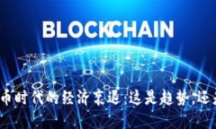 加密貨幣時(shí)代的經(jīng)濟(jì)衰退