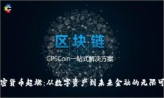 加密貨幣超燃：從數(shù)字資