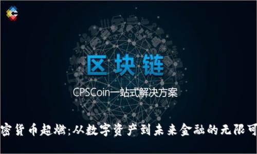 加密貨幣超燃：從數(shù)字資產(chǎn)到未來金融的無限可能