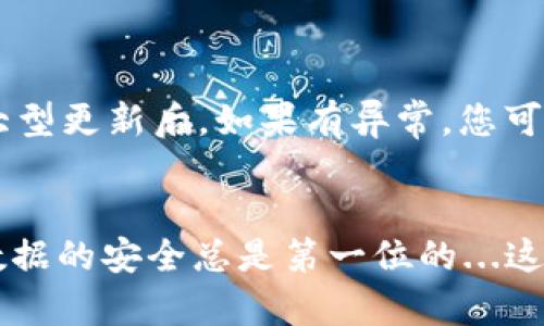 在進(jìn)行Tokenim的升級時，備份是一個重要的步驟。盡管每個應(yīng)用程序和平臺的升級流程可能會有所不同，但通常來說，進(jìn)行系統(tǒng)或應(yīng)用的升級之前備份數(shù)據(jù)是個良好的習(xí)慣。以下是一些有關(guān)為什么要備份及如何備份的數(shù)據(jù)和設(shè)備的考慮要素：

為什么備份是必要的？
首先，您需要了解，升級過程中的意外情況可能導(dǎo)致數(shù)據(jù)丟失或者軟件運(yùn)行不穩(wěn)。比如，在升級過程中，可能會出現(xiàn)系統(tǒng)崩潰、文件丟失或不兼容的情況，這時候，如果沒有備份，您可能會面臨巨大的損失。備份能夠確保您的重要數(shù)據(jù)不會因?yàn)橐馔馇闆r而丟失...這實(shí)在是太重要了！

備份需要備份哪些內(nèi)容？
具體來說，備份的內(nèi)容應(yīng)包括：
ul
    li賬戶信息：確保保存好您的賬戶資料，以及調(diào)控訪問權(quán)限的數(shù)據(jù)。/li
    li交易記錄：為了追蹤您的業(yè)務(wù)，所有的交易記錄都應(yīng)當(dāng)備份。/li
    li設(shè)置和配置文件：您之前做的所有設(shè)置，有可能在升級后會被重置，備份能夠幫助您輕松恢復(fù)。/li
    li任何重要的文檔或文件：總之，任何有價值的數(shù)據(jù)都應(yīng)該納入備份范圍。/li
/ul

如何進(jìn)行備份？
當(dāng)您決定進(jìn)行備份時，可以考慮如下幾種方式： 
ul
    li云備份：使用云存儲服務(wù)（如Google Drive，Dropbox等）可以便于隨時隨地訪問您的數(shù)據(jù)。/li
    li外部硬盤：將數(shù)據(jù)復(fù)制到外部硬盤上，這樣就算系統(tǒng)崩潰，您也能重新獲取數(shù)據(jù)。/li
    li使用備份軟件：市場上有許多備份軟件可以自動幫助您進(jìn)行定期備份，無需手動操作。/li
/ul

升級之后需要注意什么？
在完成升級之后，記得檢查一切是否正常工作。確保您的數(shù)據(jù)仍然完整，沒有丟失的部分。這...真的是非常重要的，尤其是在大型更新后。如果有異常，您可以隨時通過備份恢復(fù)數(shù)據(jù)。

總結(jié)
綜上所述，Tokenim的升級備份是不可或缺的一部分。做好準(zhǔn)備，確保在升級之后能夠順利應(yīng)對任何可能出現(xiàn)的挑戰(zhàn)。畢竟，數(shù)據(jù)的安全總是第一位的...這么說來，您準(zhǔn)備好升級了嗎？