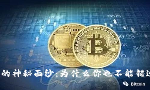 揭開加密貨幣的神秘面紗：為什么你也不能錯過的投資機會？