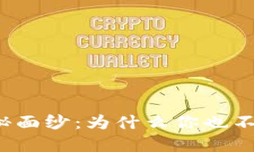 揭開加密貨幣的神秘面紗：為什么你也不能錯過的投資機會？