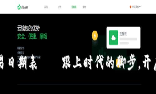 2023年韓國(guó)加密貨幣交易日期表——跟上時(shí)代的腳步，開(kāi)啟你的虛擬貨幣投資之旅！