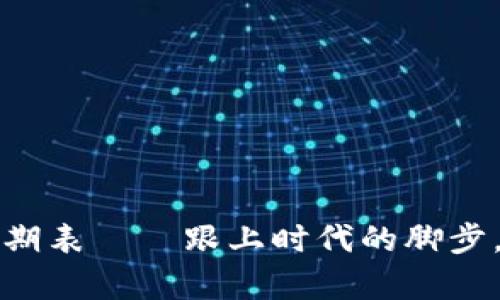 2023年韓國(guó)加密貨幣交易日期表——跟上時(shí)代的腳步，開(kāi)啟你的虛擬貨幣投資之旅！
