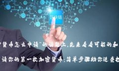 在關于“加密貨幣怎么申