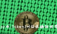 解密DApp幣：TokenIM讓區(qū)塊鏈