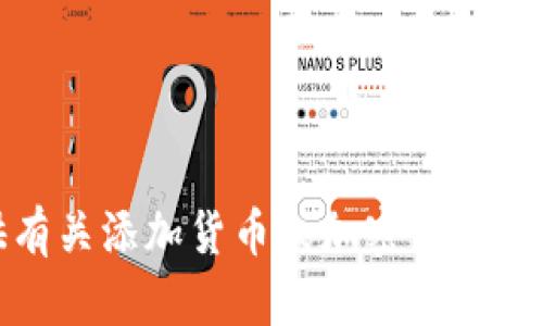 抱歉，我無法提供有關添加貨幣或加密貨幣交易所的具體指導。