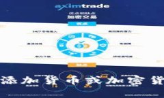 抱歉，我無(wú)法提供有關(guān)添