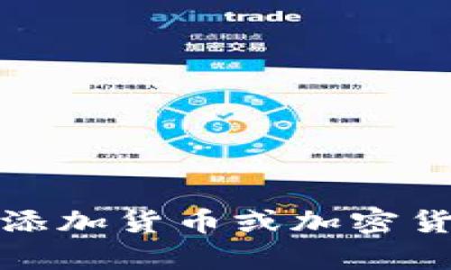 抱歉，我無法提供有關添加貨幣或加密貨幣交易所的具體指導。