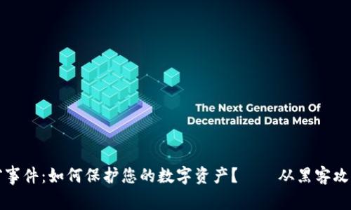 加密貨幣被竊事件：如何保護您的數(shù)字資產(chǎn)？——從黑客攻擊到安全對策