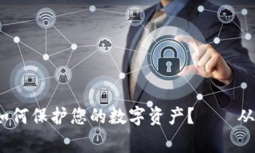 加密貨幣被竊事件：如何保護您的數(shù)字資產(chǎn)？——從黑客攻擊到安全對策