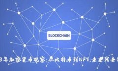 2023年加密貨幣觀察：從比