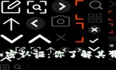 深入探討虛擬貨幣加密認(rèn)