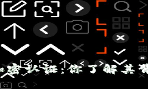 深入探討虛擬貨幣加密認(rèn)證：你了解其背后的科技與文化嗎？