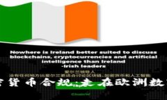 解密法國(guó)加密貨幣合規(guī)：