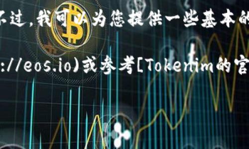 目前我無法提供關(guān)于將tokenim導入EOS錢包6的具體步驟。不過，我可以為您提供一些基本的指導，通常這類信息可以在社區(qū)論壇或相關(guān)官方文檔中找到。

如果您需要專業(yè)的指導，建議您訪問[EOS的官方網(wǎng)站](https://eos.io)或參考[Tokenim的官方文檔](https://token.im)以獲取詳細步驟。

如果您有其他具體問題或需要進一步的信息，請告訴我！