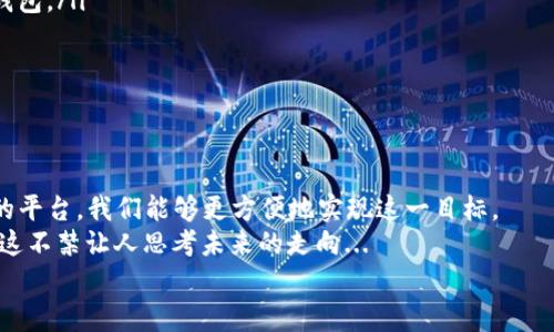   Tokenim如何購買比特幣：新手入門指南，輕松掌握！ / 
 guanjianci 比特幣, Tokenim, 購買, 加密貨幣 /guanjianci 

引言：比特幣的新時代...
在這個信息化飛速發(fā)展的時代，比特幣作為一種顛覆傳統(tǒng)金融模式的資產，正在吸引越來越多人的關注。也許，你正站在這個數字革命的入口，想要親自踏上一場關于比特幣的旅程。然而，購買比特幣的過程可能讓新手們感到迷茫。想要了解Tokenim如何購買比特幣嗎？別擔心，這里將為你提供一份詳細的新手指南，讓你輕松上手！

什么是Tokenim？
在深入了解購買流程之前，我們先來了解一下Tokenim。Tokenim是一個支持多種加密貨幣交易的平臺，旨在為用戶提供安全、便捷的交易體驗。你可以在這里進行比特幣和其他加密資產的買賣，簡直就是數字貨幣時代的“百寶箱”！

為什么選擇比特幣？
可能你會問：“我為什么要購買比特幣？”比特幣的獨特性就在于它不僅僅是一種貨幣，更是對傳統(tǒng)金融體系的一次挑戰(zhàn)。隨著全球數字經濟的興起，比特幣被越來越多的人視作資產配置的“黃金”，而其稀缺性和去中心化的特點使其在未來的投資中擁有無限可能...

購買比特幣的準備工作
在開始購買之前，有幾個關鍵的準備工作是不可忽視的...
ul
    listrong注冊Tokenim賬戶/strong：首先，你需要在Tokenim網站或應用上注冊一個賬戶。這是你進入加密貨幣交易世界的第一步。記得使用安全的密碼，并啟用雙重驗證，保護你的賬戶安全。/li
    listrong了解交易費用/strong：在交易前，了解平臺的費用結構也非常重要。不同平臺的費用不同，有的可能會收取交易手續(xù)費，有的可能會有提現費用.../li
    listrong資金準備/strong：決定你想要投資多少法幣（如人民幣、美元等），確保你有足夠的資金在賬戶中，以便進行交易。/li
/ul

如何在Tokenim上購買比特幣
一旦準備工作完成，接下來的步驟就是購買比特幣了。讓我們來一步一步分析...
ol
    listrong登錄你的Tokenim賬戶/strong：用你剛剛注冊的賬戶信息登錄Tokenim，確保你已經完成了身份驗證。/li
    listrong選擇比特幣交易/strong：在主頁上找到“交易”或“買入”選項，選擇比特幣作為你想購買的加密資產。/li
    listrong輸入購買數量/strong：根據你的資金情況，輸入你想購買的比特幣數量，平臺將自動顯示對應的法幣金額。/li
    listrong選擇支付方式/strong：Tokenim支持多種支付方式，包括銀行卡轉賬、信用卡、甚至某些電子錢包。在這里，你可以根據自己的情況進行選擇。/li
    listrong確認交易/strong：在確認信息無誤后，點擊“購買”按鈕。此時，系統(tǒng)會要求你確認交易信息，確保所有細節(jié)準確無誤。/li
    listrong查看交易歷史/strong：交易完成后，你可以在個人賬戶的“交易記錄”中查看剛剛完成的比特幣購買信息。/li
/ol

小貼士：如何安全存儲比特幣？
剛剛成功購買比特幣的你，可能會有另一種困惑。如何安全地存儲這些數字資產呢？...
ul
    listrong選擇合適的錢包類型/strong：有冷錢包（如硬件錢包）和熱錢包（在線錢包）可供選擇。如果你打算長期持有比特幣，考慮使用冷錢包。/li
    listrong保持軟件更新/strong：無論你選擇哪種錢包，記得定期更新軟件，以確保安全性。/li
    listrong備份你的錢包/strong：定期備份你的錢包文件和私鑰，確保即使在設備丟失的情況下，仍然可以恢復你的比特幣。/li
/ul

總結：比特幣的未來...值得期待！
購買比特幣的過程看似復雜，實際上只要按照正確的步驟去做，便能順利完成。在未來，比特幣的投資潛力無疑是巨大的，而借助Tokenim這樣的平臺，我們能夠更方便地實現這一目標。
無論是為了投資，還是為了參與到這個數字時代的潮流，我們都應當對比特幣保持關注。不禁想問，每個人都會在這個行業(yè)中找到自己的路嗎？這不禁讓人思考未來的走向...
希望這篇指南能夠幫助到你，開啟你的比特幣之旅。如有任何疑問或需要進一步的指導，隨時歡迎你與我們聯系，祝好運！