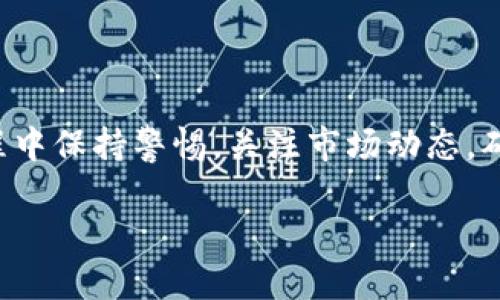 要將Tokenim兌換為比特現(xiàn)金（BCH），您可以按照以下步驟進行操作。請注意，具體步驟可能會隨著時間和平臺更新而有所變化，因此建議您在操作時查看相關(guān)平臺的最新指南。

### 步驟一：選擇交易所
選擇一個支持Tokenim和BCH交易的加密貨幣交易所。常見的交易所包括幣安（Binance）、火幣（Huobi）、Bitfinex等。在選擇交易所時，可以考慮以下幾個方面：
ul
    li交易所的聲譽和安全性/li
    li支持的交易對/li
    li手續(xù)費和交易限額/li
    li用戶友好的界面和支持/li
/ul

### 步驟二：注冊賬戶
在選擇的交易所上注冊一個賬戶。注冊通常需要提供電子郵件地址、設(shè)置密碼，以及完成實名認證（KYC）過程。這個過程可能會要求您上傳身份證件和其他個人信息。

### 步驟三：充值Tokenim
完成注冊后，您需要將您的Tokenim充值到交易所。找到“充值”或“存款”選項，選擇Tokenim，并生成一個充值地址。然后，將您的Tokenim從個人錢包或其他平臺轉(zhuǎn)入此地址。

### 步驟四：交易Tokenim兌換BCH
在您的Tokenim成功充值到交易所后，您可以開始交易。找到Tokenim/BCH的交易對，輸入想要兌換的數(shù)量，并確認交易。在執(zhí)行交易之前，請務必檢查當前的市場價格和交易費用。

### 步驟五：提取BCH
交易完成后，您可以將BCH提取到您的個人錢包中。選擇“提取”或“提現(xiàn)”選項，輸入您的BCH錢包地址，以及提取的金額。確保填寫的信息準確無誤，以避免損失。

### 注意事項
1. **價格波動**：加密貨幣市場波動較大，所以在兌換時，請注意市場條件，特別是在高波動性時段。
2. **交易費用**：每次交易和提取都會有費用，建議您在交易之前確認這些費用，以避免不必要的損失。
3. **安全性**：使用二步驗證及其他安全措施，確保您的賬戶安全。

### 總結(jié)
將Tokenim兌換為BCH的過程其實相對簡單，只需選擇一個合適的交易所，完成注冊并充值，隨后進行兌換并提取BCH。在整個過程中保持警惕，關(guān)注市場動態(tài)，確保您的交易安全和高效。那么，您準備好開始兌換Tokenim了嗎？這...真的那么簡單嗎？只要您遵循這個指南，就能順利完成交易！

如果您對具體的操作步驟有疑問或遇到問題，可以隨時向交易所的客服尋求幫助，或者查閱他們的幫助文檔。