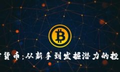 鑄造加密貨幣：從新手到