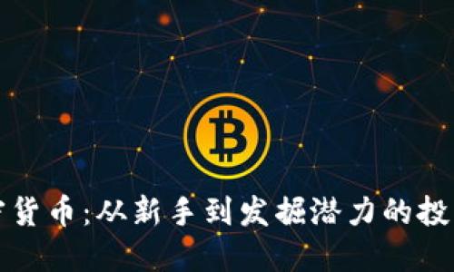 鑄造加密貨幣：從新手到發(fā)掘潛力的投資者之路