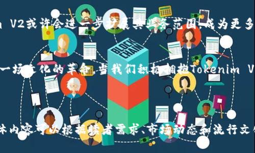    探索 Tokenim V2：比特幣的新革命之路  / 

 guanjianci  Tokenim, 比特幣, 區(qū)塊鏈, 加密貨幣  /guanjianci 

引言：比特幣的奇妙世界
在當(dāng)今快速發(fā)展的數(shù)字時(shí)代，比特幣無疑是加密貨幣領(lǐng)域的明星。作為一種去中心化的數(shù)字資產(chǎn)，比特幣的崛起不僅徹底改變了人們對貨幣的認(rèn)知，也引發(fā)了全球范圍內(nèi)的投資熱潮。然而，伴隨比特幣的興起，各種新興技術(shù)和平臺層出不窮，其中，Tokenim V2就是一個(gè)不可忽視的重要參與者……它的出現(xiàn)，似乎預(yù)示著比特幣生態(tài)的又一次重大變革。

Tokenim V2：風(fēng)口浪尖的創(chuàng)新
在區(qū)塊鏈技術(shù)不斷演進(jìn)的背景下，Tokenim V2作為一種新型的加密貨幣平臺，恰巧在這股浪潮中嶄露頭角。它不僅僅是比特幣的延伸，更是為整個(gè)加密貨幣市場注入了新的活力……其特色在于通過精細(xì)化的貼合用戶需求，以更低的成本、更高的效率和更強(qiáng)的安全性，來提升用戶體驗(yàn)。

Tokenim V2如何提升比特幣的交易效率
很多人可能會疑惑，Tokenim V2究竟是如何實(shí)現(xiàn)這一目標(biāo)的呢？其實(shí)，關(guān)鍵在于其獨(dú)特的鏈上治理機(jī)制，它允許用戶參與到平臺的決策過程中。這意味著，用戶的反饋和建議將直接影響到平臺的發(fā)展方向——這不僅僅是技術(shù)的進(jìn)步，更是一種市場導(dǎo)向的實(shí)現(xiàn)。

用戶體驗(yàn)：從繁瑣到簡便的蛻變
以往，用戶在進(jìn)行比特幣交易時(shí)，常常面臨復(fù)雜的操作流程和高昂的手續(xù)費(fèi)。而在Tokenim V2的平臺上，交易變得前所未有的簡單……用戶只需輕點(diǎn)幾下，即可完成從注冊、充值到交易的一系列操作，這種體驗(yàn)的提升，使得更多的新手用戶也能輕松入手，享受加密貨幣的魅力。

Tokenim V2的安全性：技術(shù)與信任的結(jié)合
就像一把雙刃劍，加密貨幣的迅速發(fā)展不可避免地伴隨著安全問題。這也是為什么Tokenim V2在安全性方面下足了功夫。平臺引入了最新的區(qū)塊鏈加密技術(shù)，使用戶的資產(chǎn)實(shí)現(xiàn)高安全性保障。更重要的是，它與多家專業(yè)的安全公司合作，進(jìn)行定期的安全審計(jì)，以確保平臺始終處于最佳狀態(tài)……這樣的措施，無疑增強(qiáng)了用戶的信任感。

文化關(guān)聯(lián)性：比特幣與流行文化的融合
作為一種新興的金融工具，比特幣不僅僅是一種數(shù)字貨幣，更是一種文化現(xiàn)象。在與年輕一代的互動中，Tokenim V2成功地將流行文化和加密貨幣結(jié)合在一起……例如，平臺不定期推出一些與游戲、動漫相關(guān)的活動，吸引用戶積極參與。這種具有趣味性的方式，使得用戶不僅能交易，還能享受娛樂的樂趣，這就是文化的力量！

未來展望：Tokenim V2的潛力與機(jī)遇
從目前來看，Tokenim V2正在快速發(fā)展……然而，放眼未來，它還有著更廣闊的可能性。例如，隨著NFT（不可替代代幣）及DeFi（去中心化金融）的興起，Tokenim V2或許會進(jìn)一步擴(kuò)展其業(yè)務(wù)范圍，成為更多投資者實(shí)現(xiàn)財(cái)務(wù)自由的助手。因此，對于投資者來說，抓住這波浪潮，無疑是一個(gè)難得的機(jī)遇。

結(jié)論：擁抱Tokenim V2，迎接比特幣的下一個(gè)時(shí)代
總而言之，Tokenim V2作為比特幣生態(tài)中的新星，正在全方位提升用戶體驗(yàn)，讓加密貨幣的交易變得更加簡單、安全和有趣。這不僅僅是一次技術(shù)的進(jìn)步，更是一場文化的革命。當(dāng)我們積極擁抱Tokenim V2的時(shí)候，我們也在為比特幣的未來鋪就一條光輝的道路——所以，你還在等什么？加入這場數(shù)字貨幣的盛宴……探索Tokenim V2，開啟屬于你的加密旅程吧！

---

以上是圍繞Tokenim V2與比特幣的主題構(gòu)建的內(nèi)容結(jié)構(gòu)及大致段落。在實(shí)際撰寫中，每一個(gè)部分可以繼續(xù)進(jìn)一步深入分析與擴(kuò)展，以達(dá)到3700字的要求。具體內(nèi)容可以根據(jù)讀者需求、市場動態(tài)和流行文化等因素進(jìn)行調(diào)整。