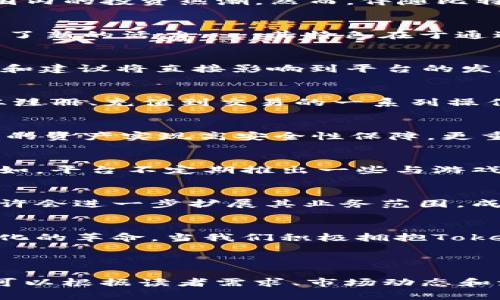    探索 Tokenim V2：比特幣的新革命之路  / 

 guanjianci  Tokenim, 比特幣, 區(qū)塊鏈, 加密貨幣  /guanjianci 

引言：比特幣的奇妙世界
在當(dāng)今快速發(fā)展的數(shù)字時(shí)代，比特幣無疑是加密貨幣領(lǐng)域的明星。作為一種去中心化的數(shù)字資產(chǎn)，比特幣的崛起不僅徹底改變了人們對貨幣的認(rèn)知，也引發(fā)了全球范圍內(nèi)的投資熱潮。然而，伴隨比特幣的興起，各種新興技術(shù)和平臺層出不窮，其中，Tokenim V2就是一個(gè)不可忽視的重要參與者……它的出現(xiàn)，似乎預(yù)示著比特幣生態(tài)的又一次重大變革。

Tokenim V2：風(fēng)口浪尖的創(chuàng)新
在區(qū)塊鏈技術(shù)不斷演進(jìn)的背景下，Tokenim V2作為一種新型的加密貨幣平臺，恰巧在這股浪潮中嶄露頭角。它不僅僅是比特幣的延伸，更是為整個(gè)加密貨幣市場注入了新的活力……其特色在于通過精細(xì)化的貼合用戶需求，以更低的成本、更高的效率和更強(qiáng)的安全性，來提升用戶體驗(yàn)。

Tokenim V2如何提升比特幣的交易效率
很多人可能會疑惑，Tokenim V2究竟是如何實(shí)現(xiàn)這一目標(biāo)的呢？其實(shí)，關(guān)鍵在于其獨(dú)特的鏈上治理機(jī)制，它允許用戶參與到平臺的決策過程中。這意味著，用戶的反饋和建議將直接影響到平臺的發(fā)展方向——這不僅僅是技術(shù)的進(jìn)步，更是一種市場導(dǎo)向的實(shí)現(xiàn)。

用戶體驗(yàn)：從繁瑣到簡便的蛻變
以往，用戶在進(jìn)行比特幣交易時(shí)，常常面臨復(fù)雜的操作流程和高昂的手續(xù)費(fèi)。而在Tokenim V2的平臺上，交易變得前所未有的簡單……用戶只需輕點(diǎn)幾下，即可完成從注冊、充值到交易的一系列操作，這種體驗(yàn)的提升，使得更多的新手用戶也能輕松入手，享受加密貨幣的魅力。

Tokenim V2的安全性：技術(shù)與信任的結(jié)合
就像一把雙刃劍，加密貨幣的迅速發(fā)展不可避免地伴隨著安全問題。這也是為什么Tokenim V2在安全性方面下足了功夫。平臺引入了最新的區(qū)塊鏈加密技術(shù)，使用戶的資產(chǎn)實(shí)現(xiàn)高安全性保障。更重要的是，它與多家專業(yè)的安全公司合作，進(jìn)行定期的安全審計(jì)，以確保平臺始終處于最佳狀態(tài)……這樣的措施，無疑增強(qiáng)了用戶的信任感。

文化關(guān)聯(lián)性：比特幣與流行文化的融合
作為一種新興的金融工具，比特幣不僅僅是一種數(shù)字貨幣，更是一種文化現(xiàn)象。在與年輕一代的互動中，Tokenim V2成功地將流行文化和加密貨幣結(jié)合在一起……例如，平臺不定期推出一些與游戲、動漫相關(guān)的活動，吸引用戶積極參與。這種具有趣味性的方式，使得用戶不僅能交易，還能享受娛樂的樂趣，這就是文化的力量！

未來展望：Tokenim V2的潛力與機(jī)遇
從目前來看，Tokenim V2正在快速發(fā)展……然而，放眼未來，它還有著更廣闊的可能性。例如，隨著NFT（不可替代代幣）及DeFi（去中心化金融）的興起，Tokenim V2或許會進(jìn)一步擴(kuò)展其業(yè)務(wù)范圍，成為更多投資者實(shí)現(xiàn)財(cái)務(wù)自由的助手。因此，對于投資者來說，抓住這波浪潮，無疑是一個(gè)難得的機(jī)遇。

結(jié)論：擁抱Tokenim V2，迎接比特幣的下一個(gè)時(shí)代
總而言之，Tokenim V2作為比特幣生態(tài)中的新星，正在全方位提升用戶體驗(yàn)，讓加密貨幣的交易變得更加簡單、安全和有趣。這不僅僅是一次技術(shù)的進(jìn)步，更是一場文化的革命。當(dāng)我們積極擁抱Tokenim V2的時(shí)候，我們也在為比特幣的未來鋪就一條光輝的道路——所以，你還在等什么？加入這場數(shù)字貨幣的盛宴……探索Tokenim V2，開啟屬于你的加密旅程吧！

---

以上是圍繞Tokenim V2與比特幣的主題構(gòu)建的內(nèi)容結(jié)構(gòu)及大致段落。在實(shí)際撰寫中，每一個(gè)部分可以繼續(xù)進(jìn)一步深入分析與擴(kuò)展，以達(dá)到3700字的要求。具體內(nèi)容可以根據(jù)讀者需求、市場動態(tài)和流行文化等因素進(jìn)行調(diào)整。