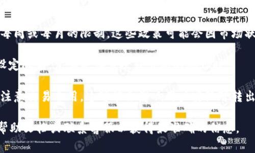 在Tokenim或任何其他加密貨幣平臺(tái)上，轉(zhuǎn)出操作通常會(huì)有一定的額度限制。這些限制可能取決于多個(gè)因素，包括但不限于以下幾點(diǎn)：

1. **賬戶驗(yàn)證等級**：大多數(shù)平臺(tái)會(huì)根據(jù)用戶的身份驗(yàn)證等級來設(shè)定轉(zhuǎn)出額度。比如，未驗(yàn)證用戶可能有較低的每日轉(zhuǎn)出限額，而完成了KYC（了解你的客戶）流程的用戶，其限額可能會(huì)顯著提升。

2. **轉(zhuǎn)出幣種**：不同的加密貨幣可能會(huì)有不同的轉(zhuǎn)出限額。有些平臺(tái)對熱門的主流幣種（如比特幣、以太坊）可能會(huì)有更高的額度，而對小眾幣種則限制較多。

3. **平臺(tái)政策**：每個(gè)平臺(tái)都會(huì)有自己的政策，包括轉(zhuǎn)出金額的每日限制、每周或每月的限制。這些政策可能會(huì)因市場狀況、平臺(tái)業(yè)務(wù)調(diào)整等因素而變化。

4. **安全考慮**：為了防止欺詐行為或系統(tǒng)漏洞，很多平臺(tái)會(huì)對轉(zhuǎn)出操作設(shè)定限額，尤其是在首次轉(zhuǎn)出新的地址時(shí)。

5. **交易手續(xù)費(fèi)**：雖然這不直接涉及額度限制，但在進(jìn)行轉(zhuǎn)出時(shí)，用戶需注意交易費(fèi)用，這可能會(huì)影響用戶實(shí)際可轉(zhuǎn)出的金額。

如果你在使用Tokenim或其他平臺(tái)時(shí)遇到具體問題，建議查看他們的官方幫助文檔或聯(lián)系客服以獲得最準(zhǔn)確的信息。