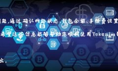 在討論Tokenim錢包轉(zhuǎn)不了幣