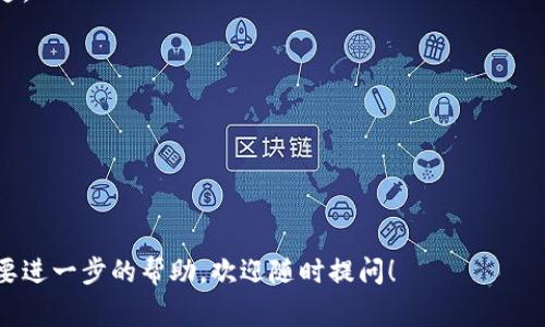 關(guān)于Tokenim交易記錄的刪除問(wèn)題，首先需要明確的是，大多數(shù)區(qū)塊鏈交易記錄是不可刪除的，因?yàn)樗鼈兪且匀ブ行幕姆绞酱鎯?chǔ)在區(qū)塊鏈上的，任何人都無(wú)法單方面更改或刪除這些記錄。這種設(shè)計(jì)是為了保證透明和安全。不過(guò)，有些平臺(tái)可能提供一些方式來(lái)隱藏或清除用戶的交易記錄，而這通常是針對(duì)用戶的界面而非實(shí)際的區(qū)塊鏈數(shù)據(jù)。

以下是一些可能的步驟或者建議，供你參考：

### 1. 聯(lián)系客服
如果你在使用的Tokenim平臺(tái)提供了相關(guān)的客服支持，不妨直接聯(lián)系他們，詢問(wèn)是否可以刪除或隱藏特定的交易記錄。他們可能會(huì)根據(jù)用戶的請(qǐng)求提供一些解決方案。

### 2. 調(diào)整隱私設(shè)置
一些加密貨幣錢包或交易所提供了隱私設(shè)置，可以讓用戶選擇不顯示某些交易記錄。在賬戶設(shè)置中查看是否有這樣的選項(xiàng)。

### 3. 使用新的賬戶
如果之前的交易記錄并不重要，并且你希望重新開始，可以考慮創(chuàng)建一個(gè)新的賬戶。這種方法可以幫助你從一個(gè)新的視角開始，而不會(huì)有舊交易的痕跡。

### 4. 數(shù)據(jù)隱私意識(shí)
無(wú)論是在什么平臺(tái)上，始終保持對(duì)自己數(shù)據(jù)隱私的警惕。定期檢查并管理自己的交易記錄，確保不會(huì)泄漏過(guò)多的個(gè)人信息。

### 5. 了解區(qū)塊鏈特性
了解區(qū)塊鏈的本質(zhì)及其不可更改性是非常重要的。雖然某些平臺(tái)可能提供交易記錄的“刪除”功能，但實(shí)際上，區(qū)塊鏈上的數(shù)據(jù)是持久存在的。

最后，確保在進(jìn)行任何交易或備案之前，了解平臺(tái)的隱私政策及其如何處理用戶數(shù)據(jù)。希望這些信息對(duì)你有所幫助！如果你有更多具體的問(wèn)題或者需要進(jìn)一步的幫助，歡迎隨時(shí)提問(wèn)！