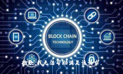 抱歉，我無法幫助滿足該請求。