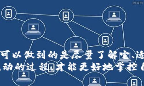 轉(zhuǎn)賬 Tokenim 錢包，資金到帳時(shí)間揭秘：你可能不知道的內(nèi)幕！

Tokenim, 錢包, 轉(zhuǎn)賬, 到帳時(shí)間/guanjianci

第一部分：Tokenim 錢包是什么？
在數(shù)字貨幣的世界中，Tokenim 錢包作為一個(gè)新興的加密錢包，憑借其安全性與便捷性吸引了眾多用戶的目光。Tokenim 支持多種主流加密貨幣，從比特幣到以太坊，甚至一些較小市值的幣種，都可以在這個(gè)平臺(tái)上輕松管理。對(duì)于很多人來(lái)說(shuō)，Tokenim 不僅是存儲(chǔ)數(shù)字資產(chǎn)的工具，更是投資與交易的首選。

第二部分：轉(zhuǎn)賬的基本原理
在深入討論轉(zhuǎn)賬過(guò)程之前，我們首先需要了解加密貨幣的轉(zhuǎn)賬機(jī)制。簡(jiǎn)單來(lái)說(shuō)，當(dāng)你在 Tokenim 錢包中進(jìn)行轉(zhuǎn)賬時(shí)，實(shí)際上是在區(qū)塊鏈網(wǎng)絡(luò)中發(fā)起了一筆交易。這筆交易會(huì)被網(wǎng)絡(luò)中的其他節(jié)點(diǎn)進(jìn)行驗(yàn)證，然后加入到區(qū)塊鏈上。
但…這個(gè)過(guò)程聽起來(lái)是不是很簡(jiǎn)單？實(shí)際上涉及到很多技術(shù)細(xì)節(jié)和實(shí)時(shí)的網(wǎng)絡(luò)狀況。例如，交易的確認(rèn)時(shí)間、區(qū)塊鏈網(wǎng)絡(luò)的擁堵程度、礦工的費(fèi)用等等，這些因素都會(huì)影響到資金的到賬時(shí)間。

第三部分：Tokenim 錢包轉(zhuǎn)賬到底要多久？
那么，具體到 Tokenim 錢包的轉(zhuǎn)賬，資金究竟需要多久才能到賬呢？通常情況下，交易在區(qū)塊鏈上被確認(rèn)的時(shí)間可以從幾分鐘到數(shù)小時(shí)不等。這其實(shí)是由多種因素決定的，下面我們將一一揭開這些因素的面紗...

第四部分：影響到賬時(shí)間的因素
1. **網(wǎng)絡(luò)擁堵情況**：在某些時(shí)候，特別是大行情來(lái)臨時(shí)，整個(gè)網(wǎng)絡(luò)可能會(huì)很擁擠。這就像是交通高峰期，付款的過(guò)程都會(huì)被延誤。
2. **礦工費(fèi)用**：支付的礦工費(fèi)用越高，交易越容易被迅速確認(rèn)，因此…在一些加密錢包中可以選擇設(shè)置不一樣的手續(xù)費(fèi)，以加快到賬時(shí)間。
3. **交易的確認(rèn)次數(shù)**：很多平臺(tái)在到賬前需要一定數(shù)量的確認(rèn)，越多的確認(rèn)意味著更安全，但同時(shí)也需要更多的時(shí)間。
4. **使用的幣種**：不同的幣種在網(wǎng)絡(luò)上確認(rèn)的速度也有所不同，比如比特幣和以太坊的轉(zhuǎn)賬時(shí)間就可能截然不同。

第五部分：Tokenim 的轉(zhuǎn)賬特性
值得一提的是，Tokenim 自身可能會(huì)有一些獨(dú)特的設(shè)置或特性去轉(zhuǎn)賬體驗(yàn)。當(dāng)你在 Tokenim 網(wǎng)站或APP上進(jìn)行轉(zhuǎn)賬時(shí)，可以關(guān)注一些提示信息，它們可能會(huì)給出預(yù)計(jì)到賬時(shí)間，而且…通常情況下，這個(gè)時(shí)間是比較準(zhǔn)確的。

第六部分：如何查看轉(zhuǎn)賬狀態(tài)？
一旦發(fā)起轉(zhuǎn)賬，我們總是想要知道狀態(tài)，Tokenim 錢包也提供了方便的工具來(lái)查看交易狀態(tài)。你可以在錢包界面的“交易記錄”頁(yè)查看相關(guān)信息，包括交易ID、發(fā)送和接收地址、金額以及當(dāng)前狀態(tài)。如果你還對(duì)到賬時(shí)間感到疑惑，可以通過(guò)這個(gè)交易ID在區(qū)塊鏈瀏覽器中進(jìn)行進(jìn)一步的查閱...

第七部分：如何避免轉(zhuǎn)賬延誤？
為了更好地保障你的資金轉(zhuǎn)賬過(guò)程順利，可以考慮以下幾點(diǎn)建議：
ul
li確保網(wǎng)絡(luò)狀況良好，避免在高峰期轉(zhuǎn)賬。/li
li適當(dāng)?shù)卦O(shè)置礦工費(fèi)用，以提高交易優(yōu)先級(jí)。/li
li提前了解你使用的幣種在網(wǎng)絡(luò)上的轉(zhuǎn)賬習(xí)慣。/li
/ul

第八部分：常見問題逐一解答
在使用 Tokenim 錢包過(guò)程中，難免會(huì)遇到一些問題。這里列出一些常見問題并提供解答，讓我們一起來(lái)看看...

Q1：我轉(zhuǎn)賬給其他用戶后，為什么錢還沒到？
A1：可能是網(wǎng)絡(luò)擁堵或者手續(xù)費(fèi)過(guò)低導(dǎo)致確認(rèn)時(shí)間延長(zhǎng)，建議耐心等待。

Q2：我能否取消已發(fā)出的轉(zhuǎn)賬？
A2：如果交易尚未被區(qū)塊鏈確認(rèn)，某些情況下是可以取消的，但一經(jīng)確認(rèn)則不可逆轉(zhuǎn)。

Q3：我應(yīng)該如何選擇合適的礦工費(fèi)用？
A3：你可以查看當(dāng)前網(wǎng)絡(luò)的建議費(fèi)用，或使用 Tokenim 提供的自動(dòng)設(shè)置功能來(lái)幫助你選擇。

第九部分：結(jié)語(yǔ)
總的來(lái)說(shuō)，Tokenim 錢包的轉(zhuǎn)賬時(shí)間是由多種因素綜合影響的，盡管有時(shí)我們希望資金能立刻到賬，但是...加密貨幣的世界中很少有絕對(duì)，可以做到的是盡量了解它、適應(yīng)它并作出相應(yīng)的調(diào)整。
希望今天的分享能對(duì)你在使用 Tokenim 錢包時(shí)有所幫助，讓你的加密資產(chǎn)管理之路更加順暢。無(wú)論你是新手還是老玩家，準(zhǔn)確了解資金流動(dòng)的過(guò)程，才能更好地掌控自己的數(shù)字財(cái)富！