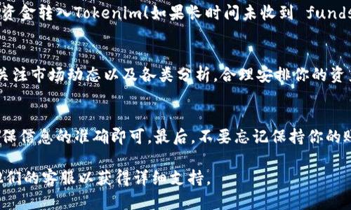 轉(zhuǎn)賬到Tokenim的過(guò)程主要涉及以下幾個(gè)步驟。以下是一個(gè)簡(jiǎn)單的指南，幫助你理解如何將資金轉(zhuǎn)入你的Tokenim賬戶(hù)。

### 1. 了解Tokenim
Tokenim是一種數(shù)字資產(chǎn)管理平臺(tái)，允許用戶(hù)進(jìn)行加密貨幣的交易和投資。在你開(kāi)始轉(zhuǎn)賬之前，確保你對(duì)Tokenim及其功能有基本的了解，包括支持的貨幣類(lèi)型和交易手續(xù)費(fèi)。

### 2. 注冊(cè)和驗(yàn)證你的賬戶(hù)
在你能夠轉(zhuǎn)賬資金之前，你需先在Tokenim平臺(tái)上注冊(cè)一個(gè)賬戶(hù)。通常，你需要提供一些個(gè)人信息并通過(guò)身份驗(yàn)證。這可能包括上傳身份證明文件和地址證明，以確保你符合平臺(tái)的使用要求。

### 3. 選擇轉(zhuǎn)賬的加密貨幣
Tokenim支持多種加密貨幣，因此在轉(zhuǎn)賬之前，確定你要轉(zhuǎn)入的資產(chǎn)類(lèi)型，比如比特幣（BTC）、以太坊（ETH）等。每種加密貨幣可能都有不同的轉(zhuǎn)賬流程，務(wù)必提前了解相關(guān)信息。

### 4. 獲取Tokenim的充值地址
成功注冊(cè)并驗(yàn)證賬戶(hù)后，登錄Tokenim，導(dǎo)航到“充值”或“轉(zhuǎn)賬”部分。在這里，你將看到一個(gè)專(zhuān)為你賬戶(hù)生成的充值地址。記得復(fù)制這一地址，因?yàn)檫@是你將資金轉(zhuǎn)入Tokenim的關(guān)鍵。

### 5. 在錢(qián)包或交易所進(jìn)行轉(zhuǎn)賬
去你的加密錢(qián)包或你通常交易的加密貨幣交易所，找到你要轉(zhuǎn)賬的資產(chǎn)。選擇發(fā)送（Send），然后粘貼剛才復(fù)制的Tokenim充值地址。在輸入轉(zhuǎn)賬數(shù)量后，確認(rèn)所有信息無(wú)誤，然后提交轉(zhuǎn)賬請(qǐng)求。

### 6. 等待確認(rèn)
一旦提交轉(zhuǎn)賬，通常需要等待區(qū)塊鏈網(wǎng)絡(luò)的確認(rèn)。確認(rèn)時(shí)間根據(jù)網(wǎng)絡(luò)的繁忙程度可能會(huì)有所不同，通常在幾分鐘到幾小時(shí)不等。一定要保持耐心，并且可以在區(qū)塊鏈瀏覽器中查看交易狀態(tài)。

### 7. 檢查T(mén)okenim賬戶(hù)余額
在轉(zhuǎn)賬完成后，返回Tokenim并查看你的賬戶(hù)余額。如果余額正確，恭喜你，你已經(jīng)成功將資金轉(zhuǎn)入Tokenim！如果長(zhǎng)時(shí)間未收到 funds，請(qǐng)聯(lián)系Tokenim的客戶(hù)支持進(jìn)行查詢(xún)。

### 8. 未來(lái)的操作建議
成功轉(zhuǎn)賬后，你可以開(kāi)始在Tokenim上進(jìn)行交易或投資。在選擇投資組合時(shí)，建議你隨時(shí)關(guān)注市場(chǎng)動(dòng)態(tài)以及各類(lèi)分析，合理安排你的資產(chǎn)配置。

### 總結(jié)
整體來(lái)看，轉(zhuǎn)賬到Tokenim是一個(gè)相對(duì)簡(jiǎn)單的過(guò)程，只要按照步驟逐步進(jìn)行，小心操作，確保信息的準(zhǔn)確即可。最后，不要忘記保持你的賬戶(hù)安全，定期更新密碼，并啟用雙重認(rèn)證。這將幫助你保護(hù)你的資產(chǎn)，確保你的投資安全。

如有技術(shù)性或賬戶(hù)安全方面的疑問(wèn)，請(qǐng)務(wù)必查看Tokenim的官方幫助文檔，或直接聯(lián)系他們的客服以獲得詳細(xì)支持。