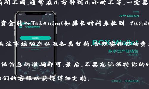 轉(zhuǎn)賬到Tokenim的過(guò)程主要涉及以下幾個(gè)步驟。以下是一個(gè)簡(jiǎn)單的指南，幫助你理解如何將資金轉(zhuǎn)入你的Tokenim賬戶(hù)。

### 1. 了解Tokenim
Tokenim是一種數(shù)字資產(chǎn)管理平臺(tái)，允許用戶(hù)進(jìn)行加密貨幣的交易和投資。在你開(kāi)始轉(zhuǎn)賬之前，確保你對(duì)Tokenim及其功能有基本的了解，包括支持的貨幣類(lèi)型和交易手續(xù)費(fèi)。

### 2. 注冊(cè)和驗(yàn)證你的賬戶(hù)
在你能夠轉(zhuǎn)賬資金之前，你需先在Tokenim平臺(tái)上注冊(cè)一個(gè)賬戶(hù)。通常，你需要提供一些個(gè)人信息并通過(guò)身份驗(yàn)證。這可能包括上傳身份證明文件和地址證明，以確保你符合平臺(tái)的使用要求。

### 3. 選擇轉(zhuǎn)賬的加密貨幣
Tokenim支持多種加密貨幣，因此在轉(zhuǎn)賬之前，確定你要轉(zhuǎn)入的資產(chǎn)類(lèi)型，比如比特幣（BTC）、以太坊（ETH）等。每種加密貨幣可能都有不同的轉(zhuǎn)賬流程，務(wù)必提前了解相關(guān)信息。

### 4. 獲取Tokenim的充值地址
成功注冊(cè)并驗(yàn)證賬戶(hù)后，登錄Tokenim，導(dǎo)航到“充值”或“轉(zhuǎn)賬”部分。在這里，你將看到一個(gè)專(zhuān)為你賬戶(hù)生成的充值地址。記得復(fù)制這一地址，因?yàn)檫@是你將資金轉(zhuǎn)入Tokenim的關(guān)鍵。

### 5. 在錢(qián)包或交易所進(jìn)行轉(zhuǎn)賬
去你的加密錢(qián)包或你通常交易的加密貨幣交易所，找到你要轉(zhuǎn)賬的資產(chǎn)。選擇發(fā)送（Send），然后粘貼剛才復(fù)制的Tokenim充值地址。在輸入轉(zhuǎn)賬數(shù)量后，確認(rèn)所有信息無(wú)誤，然后提交轉(zhuǎn)賬請(qǐng)求。

### 6. 等待確認(rèn)
一旦提交轉(zhuǎn)賬，通常需要等待區(qū)塊鏈網(wǎng)絡(luò)的確認(rèn)。確認(rèn)時(shí)間根據(jù)網(wǎng)絡(luò)的繁忙程度可能會(huì)有所不同，通常在幾分鐘到幾小時(shí)不等。一定要保持耐心，并且可以在區(qū)塊鏈瀏覽器中查看交易狀態(tài)。

### 7. 檢查T(mén)okenim賬戶(hù)余額
在轉(zhuǎn)賬完成后，返回Tokenim并查看你的賬戶(hù)余額。如果余額正確，恭喜你，你已經(jīng)成功將資金轉(zhuǎn)入Tokenim！如果長(zhǎng)時(shí)間未收到 funds，請(qǐng)聯(lián)系Tokenim的客戶(hù)支持進(jìn)行查詢(xún)。

### 8. 未來(lái)的操作建議
成功轉(zhuǎn)賬后，你可以開(kāi)始在Tokenim上進(jìn)行交易或投資。在選擇投資組合時(shí)，建議你隨時(shí)關(guān)注市場(chǎng)動(dòng)態(tài)以及各類(lèi)分析，合理安排你的資產(chǎn)配置。

### 總結(jié)
整體來(lái)看，轉(zhuǎn)賬到Tokenim是一個(gè)相對(duì)簡(jiǎn)單的過(guò)程，只要按照步驟逐步進(jìn)行，小心操作，確保信息的準(zhǔn)確即可。最后，不要忘記保持你的賬戶(hù)安全，定期更新密碼，并啟用雙重認(rèn)證。這將幫助你保護(hù)你的資產(chǎn)，確保你的投資安全。

如有技術(shù)性或賬戶(hù)安全方面的疑問(wèn)，請(qǐng)務(wù)必查看Tokenim的官方幫助文檔，或直接聯(lián)系他們的客服以獲得詳細(xì)支持。