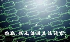 抱歉，我無法滿足該請求