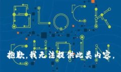 抱歉，我無法提供此類內(nèi)