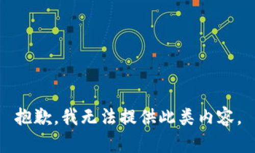 抱歉，我無法提供此類內(nèi)容。