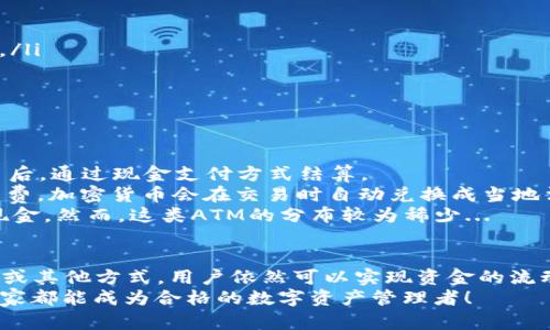 關(guān)于Tokenim錢包是否可以提現(xiàn)現(xiàn)金的問題，下面將為您詳細(xì)解答。

Tokenim錢包簡介
Tokenim錢包是一款專為加密貨幣設(shè)計(jì)的數(shù)字錢包，支持多種加密貨幣的存儲(chǔ)和交易。作為一個(gè)用戶友好的平臺(tái)，Tokenim錢包旨在為用戶提供安全、便捷的管理數(shù)字資產(chǎn)的工具。它不僅支持加密貨幣的收發(fā)，還允許用戶查看實(shí)時(shí)市場動(dòng)態(tài)、管理投資組合等功能...

提現(xiàn)功能概述
首先，我們需要明確: Tokenim錢包本身并不直接支持將加密貨幣提現(xiàn)為現(xiàn)金。換句話說，用戶不能通過Tokenim錢包直接提取現(xiàn)金到銀行賬戶或取款機(jī)。這到底是怎么回事呢？
那么，如果用戶希望將加密貨幣轉(zhuǎn)換為現(xiàn)金，有沒有其他的方法呢？這就需要借助一些第三方平臺(tái)或服務(wù)了...

通過交易所提現(xiàn)現(xiàn)金
要將Tokenim錢包中的加密貨幣轉(zhuǎn)換為現(xiàn)金，最常見的方法是通過加密貨幣交易所。
用戶可以將其加密貨幣資產(chǎn)從Tokenim錢包轉(zhuǎn)賬到支持法幣交易的加密貨幣交易所，比如幣安、火幣等。在這些平臺(tái)上，用戶可以選擇將他們的加密貨幣兌換為法幣（如人民幣、美元等）。
然而，用戶需注意以下幾點(diǎn)：
ul
li確保所選擇的交易所支持用戶的加密貨幣種類。/li
li了解轉(zhuǎn)賬手續(xù)費(fèi)和交易手續(xù)的費(fèi)用.../li
li遵循平臺(tái)的身份驗(yàn)證流程以提高安全性。/li
/ul

提現(xiàn)步驟詳解
以下是一個(gè)簡化的步驟指南，幫助用戶了解如何通過交易所將加密貨幣提現(xiàn)為現(xiàn)金：
ol
listrong注冊并驗(yàn)證賬戶/strong: 如果用戶尚未在交易所注冊，需要先創(chuàng)建一個(gè)賬戶，并完成身份驗(yàn)證流程，以確保資金安全。/li
listrong轉(zhuǎn)賬加密貨幣/strong: 從Tokenim錢包將所需的加密貨幣轉(zhuǎn)賬到交易所的錢包地址。請務(wù)必輸入正確的錢包地址以避免損失資金.../li
listrong進(jìn)行交易/strong: 一旦加密貨幣到達(dá)交易所，你可以選擇將其出售或兌換為法幣。這通常涉及到設(shè)置交易的數(shù)量和價(jià)格。/li
listrong提現(xiàn)到銀行賬戶/strong: 成功交易后，用戶可以將獲得的法幣提現(xiàn)到自己的銀行賬戶。但是，每個(gè)交易所都有其提現(xiàn)的最低限額和手續(xù)費(fèi).../li
/ol

注意事項(xiàng)與風(fēng)險(xiǎn)
在進(jìn)行加密貨幣提現(xiàn)時(shí)，用戶需要注意幾個(gè)關(guān)鍵點(diǎn)以降低風(fēng)險(xiǎn)：
ul
li合規(guī)性是關(guān)鍵: 不同國家和地區(qū)對加密貨幣的監(jiān)管政策不同，用戶需了解當(dāng)?shù)氐姆煞ㄒ?guī)，確保自己的操作合法合規(guī)/li
li安全風(fēng)險(xiǎn): 加密貨幣交易所可能面臨黑客攻擊，建議選擇那些有良好聲譽(yù)和安全保障的交易所，這樣可以最大化資產(chǎn)安全。/li
li行情波動(dòng): 加密貨幣市場波動(dòng)較大，建議用戶在資產(chǎn)出售時(shí)，盡量選擇收益較高的時(shí)機(jī)來減少損失.../li
/ul

其他提現(xiàn)方式
除了通過交易所，用戶還有其他選項(xiàng):
1. strongP2P交易/strong: 有些平臺(tái)允許用戶直接進(jìn)行點(diǎn)對點(diǎn)交易，用戶可以尋找愿意買入其加密貨幣的對方，完成交易后，通過現(xiàn)金支付方式結(jié)算。
2. strong加密貨幣借記卡/strong: 一些金融科技公司提供加密貨幣借記卡，用戶可以在世界各地的商家處使用這張卡消費(fèi)，加密貨幣會(huì)在交易時(shí)自動(dòng)兌換成當(dāng)?shù)胤◣艁碇Ц丁?3. strong加密貨幣自動(dòng)取款機(jī)/strong: 在某些地區(qū)，存在支持加密貨幣提現(xiàn)的ATM機(jī)，用戶可以直接將其加密貨幣轉(zhuǎn)為現(xiàn)金。然而，這類ATM的分布較為稀少...

總結(jié)
對于希望將Tokenim錢包中的加密貨幣提現(xiàn)為現(xiàn)金的用戶來說，雖然Tokenim錢包本身不直接支持現(xiàn)金提現(xiàn)，但通過交易所或其他方式，用戶依然可以實(shí)現(xiàn)資金的流動(dòng)。重要的是，用戶在這個(gè)過程中要保持警惕，了解相關(guān)的法律法規(guī)，以及采取必要的安全措施，以確保資金的安全和合法性...
在未來，加密貨幣的使用將越來越普遍，而作為用戶，我們需要學(xué)習(xí)如何安全、有效地管理這些數(shù)字資產(chǎn)。在這一過程中，愿大家都能成為合格的數(shù)字資產(chǎn)管理者！