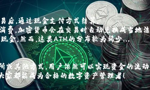 關(guān)于Tokenim錢包是否可以提現(xiàn)現(xiàn)金的問題，下面將為您詳細(xì)解答。

Tokenim錢包簡介
Tokenim錢包是一款專為加密貨幣設(shè)計(jì)的數(shù)字錢包，支持多種加密貨幣的存儲(chǔ)和交易。作為一個(gè)用戶友好的平臺(tái)，Tokenim錢包旨在為用戶提供安全、便捷的管理數(shù)字資產(chǎn)的工具。它不僅支持加密貨幣的收發(fā)，還允許用戶查看實(shí)時(shí)市場動(dòng)態(tài)、管理投資組合等功能...

提現(xiàn)功能概述
首先，我們需要明確: Tokenim錢包本身并不直接支持將加密貨幣提現(xiàn)為現(xiàn)金。換句話說，用戶不能通過Tokenim錢包直接提取現(xiàn)金到銀行賬戶或取款機(jī)。這到底是怎么回事呢？
那么，如果用戶希望將加密貨幣轉(zhuǎn)換為現(xiàn)金，有沒有其他的方法呢？這就需要借助一些第三方平臺(tái)或服務(wù)了...

通過交易所提現(xiàn)現(xiàn)金
要將Tokenim錢包中的加密貨幣轉(zhuǎn)換為現(xiàn)金，最常見的方法是通過加密貨幣交易所。
用戶可以將其加密貨幣資產(chǎn)從Tokenim錢包轉(zhuǎn)賬到支持法幣交易的加密貨幣交易所，比如幣安、火幣等。在這些平臺(tái)上，用戶可以選擇將他們的加密貨幣兌換為法幣（如人民幣、美元等）。
然而，用戶需注意以下幾點(diǎn)：
ul
li確保所選擇的交易所支持用戶的加密貨幣種類。/li
li了解轉(zhuǎn)賬手續(xù)費(fèi)和交易手續(xù)的費(fèi)用.../li
li遵循平臺(tái)的身份驗(yàn)證流程以提高安全性。/li
/ul

提現(xiàn)步驟詳解
以下是一個(gè)簡化的步驟指南，幫助用戶了解如何通過交易所將加密貨幣提現(xiàn)為現(xiàn)金：
ol
listrong注冊并驗(yàn)證賬戶/strong: 如果用戶尚未在交易所注冊，需要先創(chuàng)建一個(gè)賬戶，并完成身份驗(yàn)證流程，以確保資金安全。/li
listrong轉(zhuǎn)賬加密貨幣/strong: 從Tokenim錢包將所需的加密貨幣轉(zhuǎn)賬到交易所的錢包地址。請務(wù)必輸入正確的錢包地址以避免損失資金.../li
listrong進(jìn)行交易/strong: 一旦加密貨幣到達(dá)交易所，你可以選擇將其出售或兌換為法幣。這通常涉及到設(shè)置交易的數(shù)量和價(jià)格。/li
listrong提現(xiàn)到銀行賬戶/strong: 成功交易后，用戶可以將獲得的法幣提現(xiàn)到自己的銀行賬戶。但是，每個(gè)交易所都有其提現(xiàn)的最低限額和手續(xù)費(fèi).../li
/ol

注意事項(xiàng)與風(fēng)險(xiǎn)
在進(jìn)行加密貨幣提現(xiàn)時(shí)，用戶需要注意幾個(gè)關(guān)鍵點(diǎn)以降低風(fēng)險(xiǎn)：
ul
li合規(guī)性是關(guān)鍵: 不同國家和地區(qū)對加密貨幣的監(jiān)管政策不同，用戶需了解當(dāng)?shù)氐姆煞ㄒ?guī)，確保自己的操作合法合規(guī)/li
li安全風(fēng)險(xiǎn): 加密貨幣交易所可能面臨黑客攻擊，建議選擇那些有良好聲譽(yù)和安全保障的交易所，這樣可以最大化資產(chǎn)安全。/li
li行情波動(dòng): 加密貨幣市場波動(dòng)較大，建議用戶在資產(chǎn)出售時(shí)，盡量選擇收益較高的時(shí)機(jī)來減少損失.../li
/ul

其他提現(xiàn)方式
除了通過交易所，用戶還有其他選項(xiàng):
1. strongP2P交易/strong: 有些平臺(tái)允許用戶直接進(jìn)行點(diǎn)對點(diǎn)交易，用戶可以尋找愿意買入其加密貨幣的對方，完成交易后，通過現(xiàn)金支付方式結(jié)算。
2. strong加密貨幣借記卡/strong: 一些金融科技公司提供加密貨幣借記卡，用戶可以在世界各地的商家處使用這張卡消費(fèi)，加密貨幣會(huì)在交易時(shí)自動(dòng)兌換成當(dāng)?shù)胤◣艁碇Ц丁?3. strong加密貨幣自動(dòng)取款機(jī)/strong: 在某些地區(qū)，存在支持加密貨幣提現(xiàn)的ATM機(jī)，用戶可以直接將其加密貨幣轉(zhuǎn)為現(xiàn)金。然而，這類ATM的分布較為稀少...

總結(jié)
對于希望將Tokenim錢包中的加密貨幣提現(xiàn)為現(xiàn)金的用戶來說，雖然Tokenim錢包本身不直接支持現(xiàn)金提現(xiàn)，但通過交易所或其他方式，用戶依然可以實(shí)現(xiàn)資金的流動(dòng)。重要的是，用戶在這個(gè)過程中要保持警惕，了解相關(guān)的法律法規(guī)，以及采取必要的安全措施，以確保資金的安全和合法性...
在未來，加密貨幣的使用將越來越普遍，而作為用戶，我們需要學(xué)習(xí)如何安全、有效地管理這些數(shù)字資產(chǎn)。在這一過程中，愿大家都能成為合格的數(shù)字資產(chǎn)管理者！