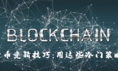 掌握加密貨幣競猜技巧：