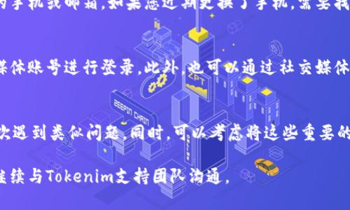找回以前的Tokenim賬戶通常涉及幾個步驟，具體取決于您使用的注冊信息和平臺的恢復(fù)政策。以下是一些常見的方法來找回您的Tokenim賬戶：

1. 嘗試找回密碼
首先，您可以嘗試通過Tokenim的登錄頁面進(jìn)行密碼重置。通常會有一個“忘記密碼?”的鏈接，點(diǎn)擊后按照提示輸入您注冊時使用的郵箱地址。系統(tǒng)將會向您發(fā)送一封重置密碼的郵件，您可以通過這封郵件來設(shè)置新的密碼。

2. 查找注冊郵箱
如果您不記得自己使用哪個郵箱注冊，嘗試查找您可能用來注冊的所有郵箱。查看這些郵箱的收件箱，尋找任何來自Tokenim的郵件，這或許能夠幫助您記起正確的注冊郵箱。

3. 聯(lián)系客服支持
如果找回密碼的方法未能奏效，您可以直接聯(lián)系Tokenim的客戶支持團(tuán)隊(duì)。他們通常會要求您提供一些身份驗(yàn)證信息，例如注冊時的手機(jī)號碼或其他相關(guān)資料，以確保賬號安全。

4. 了解平臺的安全政策
不同平臺有不同的安全措施。如果Tokenim有兩步驗(yàn)證功能，確保您能夠訪問與之相關(guān)的手機(jī)或郵箱。如果您近期更換了手機(jī)，需要找到備用恢復(fù)碼等信息。

5. 應(yīng)用社交媒體恢復(fù)
如果您是通過社交媒體賬戶（例如Facebook或Google）登錄的，請嘗試使用相應(yīng)的社交媒體賬號進(jìn)行登錄。此外，也可以通過社交媒體平臺尋求Tokenim的支持。

6. 防止未來的問題
一旦您成功找回賬戶，建議您立刻更新密碼并開啟雙重認(rèn)證等安全措施，以防止未來再次遇到類似問題。同時，可以考慮將這些重要的信息記錄下來，以便以后能更方便地訪問。

以上步驟可以引導(dǎo)您逐步找回Tokenim賬戶。如果在任何步驟中遇到問題，確保耐心并繼續(xù)與Tokenim支持團(tuán)隊(duì)溝通。
