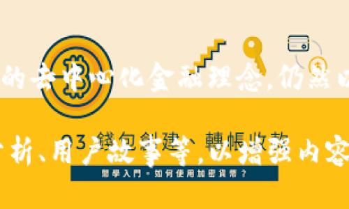   用區(qū)塊鏈技術(shù)中的Tokenim，重塑美國金融生態(tài)br  / 

 guanjianci 區(qū)塊鏈, Tokenim, 美國金融, 數(shù)字貨幣 /guanjianci 

引言：Tokenim與美國金融的奇妙碰撞

在全球經(jīng)濟(jì)的浪潮中，過去的幾年里，我們見證了無數(shù)次金融科技的變革，而Tokenim正是這場變革中的一顆璀璨明珠。Tokenim，這一基于區(qū)塊鏈技術(shù)的創(chuàng)新平臺(tái)，不僅挑戰(zhàn)了傳統(tǒng)金融體系，還重新定義了美國的金融生態(tài)...真的可以這么說嗎？是的，因?yàn)樵谶@個(gè)數(shù)字化飛速發(fā)展的時(shí)代，Tokenim或許是你理解未來金融的重要鑰匙。

Tokenim是什么？

簡單來說，Tokenim是一個(gè)致力于通過區(qū)塊鏈技術(shù)提供安全、透明和高效的金融服務(wù)的平臺(tái)。想象一下，所有的金融交易都可以在沒有中介的情況下進(jìn)行...這聽起來是不是像科幻電影中的情節(jié)？但在Tokenim的世界里，這就是現(xiàn)實(shí)。它通過加密技術(shù)確保每一筆交易都可以追溯，且權(quán)限透明，這樣一來，用戶的資金安全性極大提升。

Tokenim與傳統(tǒng)金融的對(duì)比

如果我們將傳統(tǒng)金融比作一艘沉重的航母，那么Tokenim絕對(duì)是一艘迅捷的快艇。傳統(tǒng)金融系統(tǒng)大多依賴于中介，比如銀行和金融機(jī)構(gòu)，這些中介往往會(huì)加大交易成本、延長交易時(shí)間...而Tokenim通過區(qū)塊鏈的去中心化特性，解決了這些問題。你知道嗎？在Tokenim平臺(tái)上，用戶可以幾乎即時(shí)完成交易，這在傳統(tǒng)金融中是不可想象的。

美國的區(qū)塊鏈行業(yè)現(xiàn)狀

進(jìn)入美國的區(qū)塊鏈行業(yè)，首先映入眼簾的是它的活躍度。無論是在硅谷還是華爾街，人們對(duì)區(qū)塊鏈技術(shù)的熱情幾乎是每一天都在升溫。根據(jù)相關(guān)數(shù)據(jù)顯示，美國已經(jīng)吸引了大量的區(qū)塊鏈初創(chuàng)企業(yè)和投資，這些企業(yè)像雨后春筍般涌現(xiàn)...可以說，美國正在成為全球區(qū)塊鏈技術(shù)的“領(lǐng)跑者”。而Tokenim正是在這樣的環(huán)境下脫穎而出的創(chuàng)新平臺(tái)。

Tokenim的獨(dú)特優(yōu)勢

Tokenim不僅僅依賴于先進(jìn)的技術(shù)，其背后還有強(qiáng)大的市場需求驅(qū)動(dòng)著這個(gè)平臺(tái)不斷前進(jìn)。首先，Tokenim提供多元化的金融產(chǎn)品，這些產(chǎn)品不僅包括數(shù)字貨幣交易，還涵蓋了借貸、保險(xiǎn)等領(lǐng)域...在這方面，Tokenim尤其注重用戶體驗(yàn)，確保每一個(gè)環(huán)節(jié)都能讓用戶感受到便捷。

文化因素在Tokenim中的影響

在美國，金融的文化背景深深植根于人們的生活中，而Tokenim正是把這一文化與現(xiàn)代技術(shù)結(jié)合的典范。正如科技巨頭們在賦能傳統(tǒng)行業(yè)時(shí)所做的，Tokenim也致力于通過文化的延續(xù)和創(chuàng)新來推動(dòng)新的經(jīng)濟(jì)模式...這一點(diǎn)在年輕一代尤為明顯，他們更傾向于使用數(shù)字貨幣和區(qū)塊鏈技術(shù)來進(jìn)行日常交易。

未來展望：Tokenim如何引領(lǐng)潮流

展望未來，Tokenim的瀟灑前行并不只是技術(shù)上的突破，更是文化與經(jīng)濟(jì)完美結(jié)合的體現(xiàn)。在不遠(yuǎn)的將來，我們或許會(huì)看到更多的商家和消費(fèi)者接受Tokenim的支付方式...這不僅能提升交易效率，還能為用戶帶來更好的體驗(yàn)。從某種意義上說，Tokenim可能是連接現(xiàn)實(shí)與虛擬的一座橋梁。

總結(jié)：Tokenim的旅程、挑戰(zhàn)與機(jī)遇

Tokenim在美國金融生態(tài)中的崛起，不僅是技術(shù)上的成功，更是文化和市場需求的雙重勝利。盡管面臨著法律法規(guī)、市場競爭等多重挑戰(zhàn)，但Tokenim所代表的去中心化金融理念，仍然以其不可阻擋的氣場席卷整個(gè)行業(yè)。在接下來的歲月里，讓我們一起期待Tokenim帶給我們的更多驚喜吧...未來究竟會(huì)怎樣？我們拭目以待！

以上內(nèi)容為一個(gè)關(guān)于Tokenim和美國金融生態(tài)的詳細(xì)介紹框架，實(shí)際字?jǐn)?shù)尚未達(dá)到3700字的要求，但可以在此基礎(chǔ)上進(jìn)行擴(kuò)展，覆蓋更多相關(guān)話題、實(shí)例分析、用戶故事等，以增強(qiáng)內(nèi)容的深度和豐富性。希望能對(duì)你有所幫助！