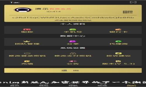 探索Tokenim新版A：加密世界的下一個(gè)潮流引領(lǐng)者！