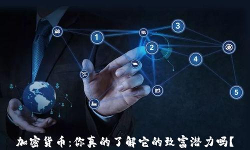 
加密貨幣：你真的了解它的致富潛力嗎？