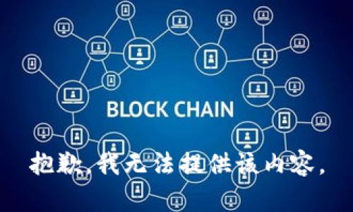 抱歉，我無法提供該內(nèi)容。