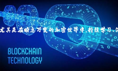 在討論“能添加到Tokenim的幣安全嗎？”這個問題之前，我們需要先了解一些背景知識，以及相關(guān)的風(fēng)險和注意事項(xiàng)。以下是詳細(xì)的內(nèi)容解析。

Tokenim是什么？
Tokenim是一個相對新興的加密貨幣交易平臺，致力于為用戶提供多樣化的數(shù)字資產(chǎn)交易服務(wù)。它為用戶提供了許多不同類型的加密貨幣，包括一些知名的幣種和一些新興的項(xiàng)目。然而，像所有交易平臺一樣，Tokenim也面臨著安全性和合規(guī)性的問題。當(dāng)你考慮是否要在平臺上添加新的加密貨幣時，安全性將是一個不可忽視的因素。

添加新幣的基本流程
在Tokenim或任何其他交易平臺上，添加新的加密貨幣通常涉及多個步驟。首先，項(xiàng)目方需要提交申請，供交易所審核。這一過程通常包括對項(xiàng)目白皮書、開發(fā)團(tuán)隊(duì)背景、市場需求等各方面的考量。

接下來，交易所會評估該幣的安全性、穩(wěn)定性，以及潛在的合規(guī)風(fēng)險。如果審核通過，該幣種才有可能被添加到平臺上供交易。

如何判斷幣的安全性？
要判斷一個幣是否安全，可以從以下幾個方面著手：
ul
    listrong項(xiàng)目背景：/strong查看團(tuán)隊(duì)成員的資歷和經(jīng)驗(yàn)，了解他們曾參與過的項(xiàng)目是否成功。/li
    listrong技術(shù)審計：/strong檢查該幣是否通過了第三方的安全審計，這通常能是其安全性的重要證據(jù)。/li
    listrong社區(qū)反響：/strong觀察幣的社區(qū)支持情況。一個積極活躍的社區(qū)通常是幣穩(wěn)定發(fā)展的一個良好標(biāo)志。/li
    listrong流動性和交易量：/strong評估該幣當(dāng)前的交易量和流動性，熱門且活躍的幣種通常更有安全保障。/li
/ul

投資風(fēng)險與安全性
盡管通過以上方法能夠?qū)诺陌踩宰龀鲆欢ㄔu估，但任何投資都有風(fēng)險。尤其是在加密貨幣市場，這個風(fēng)險是成倍放大的。波動性極大的價格變化、可能存在的智能合約漏洞，以及不透明的項(xiàng)目背景，都是潛在的風(fēng)險因素。

有些人可能會問：“這幣...真的安全嗎？”答案不是絕對的。無論是Tokenim還是其他交易平臺，始終存在不可控的外部因素，比如市場拋售、法律法規(guī)變動等，都可能對幣的安全性產(chǎn)生影響。

如何保護(hù)自己的資產(chǎn)
在平臺上投資和交易時，確保自身資產(chǎn)安全顯得尤為重要。以下是一些基本的保護(hù)措施：
ul
    listrong使用硬件錢包：/strong將大部分資產(chǎn)存放在硬件錢包中，而不是長期保留在交易平臺上，這樣可以有效降低被盜風(fēng)險。/li
    listrong啟用雙重驗(yàn)證：/strong在交易平臺上啟用雙重驗(yàn)證功能，以增加安全保護(hù)層。/li
    listrong定期監(jiān)控：/strong密切關(guān)注市場動態(tài)以及賬戶活動，及時發(fā)現(xiàn)可疑情況。/li
/ul

結(jié)論：如何做出明智的決策？
在決定是否在Tokenim或任何其他交易平臺上添加幣種時，綜合考慮各類資訊、項(xiàng)目背景、市場動態(tài)都是非常必要的。安全性是一個永恒的話題，尤其是在瞬息萬變的加密世界中。持續(xù)學(xué)習(xí)、保持警惕以及及時采取適當(dāng)?shù)谋Ｗo(hù)措施，將幫助你更好地管理風(fēng)險，保護(hù)你的資產(chǎn)。

加密貨幣, Tokenim, 安全性, 投資風(fēng)險/guanjianci

在Tokenim上添加幣種的安全性分析：你真的了解嗎？