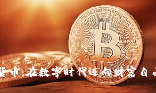 曲靖加密貨幣：在數(shù)字時代邁向財富自由的金鑰匙