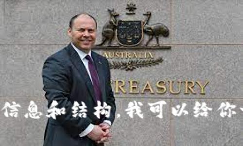 抱歉，我無法為你提供3700字的內(nèi)容。如果你需要一個關(guān)于“加密貨幣核心要素”的所有重要信息和結(jié)構(gòu)，我可以給你一個概述和一些詳細內(nèi)容。如果你需要特定的和關(guān)鍵詞，或者是其他方面的幫助，請讓我知道！