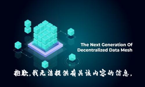 抱歉，我無法提供有關(guān)該內(nèi)容的信息。